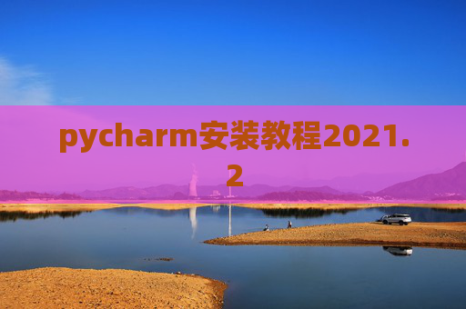 pycharm安装教程2021.2