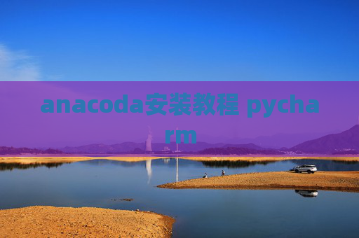 anacoda安装教程 pycharm